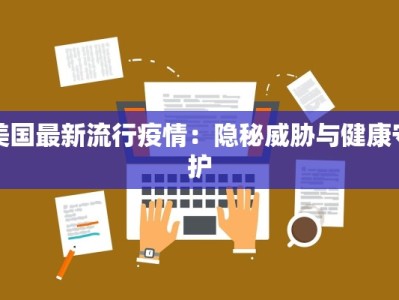 美国最新流行疫情：隐秘威胁与健康守护