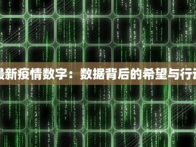 最新疫情数字：数据背后的希望与行动