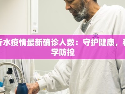 沂水疫情最新确诊人数：守护健康，科学防控