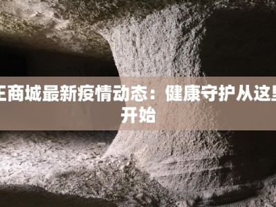 正商城最新疫情动态：健康守护从这里开始