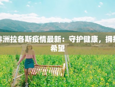 非洲拉各斯疫情最新：守护健康，拥抱希望