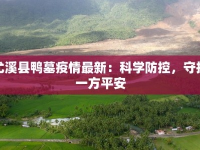 尤溪县鸭墓疫情最新：科学防控，守护一方平安