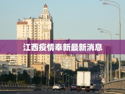江西疫情奉新最新消息
