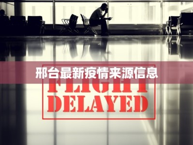 衡水武汉疫情最新消息：理性应对，科学防护，共筑健康防线