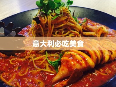 意大利必吃美食