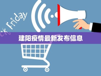 建阳疫情最新发布信息