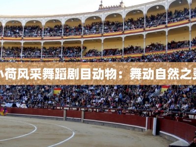 小荷风采舞蹈剧目动物：舞动自然之灵