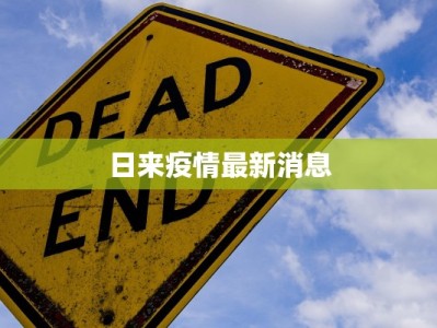厦门淄博疫情最新消息：理性应对，守护健康之旅