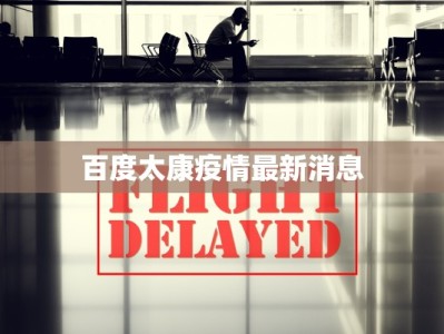 疫情原平最新通报