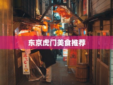 东京虎门美食推荐