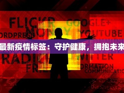 最新疫情标签：守护健康，拥抱未来