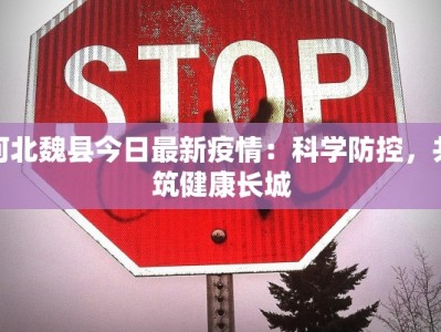 北京首都最新疫情通报