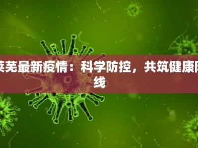 莱芜最新疫情：科学防控，共筑健康防线