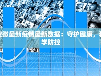安徽最新疫情最新数据：守护健康，科学防控