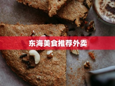 东海美食推荐外卖