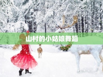 山村的小姑娘舞蹈