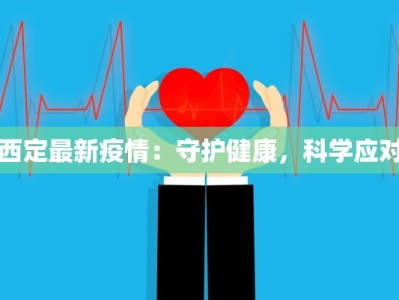 疫情瑞丽最新：边城守护者的韧性与新生