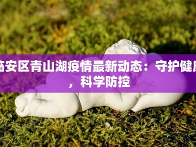 安丘最新防疫情况通报