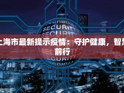 今天新绛最新疫情