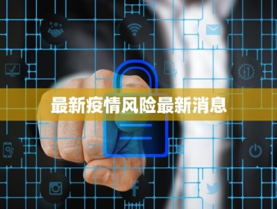 最新疫情风险最新消息