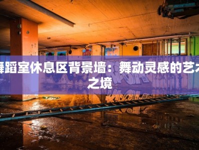 舞蹈室休息区背景墙：舞动灵感的艺术之境