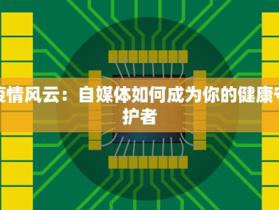 疫情风云：自媒体如何成为你的健康守护者