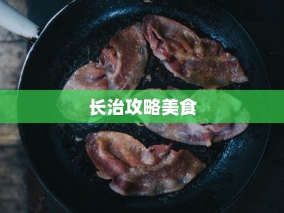长治攻略美食