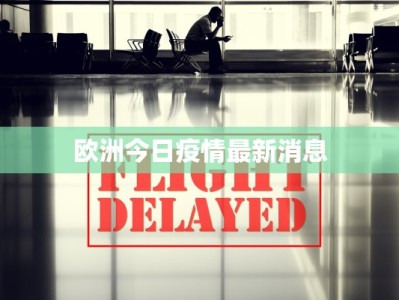 欧洲今日疫情最新消息