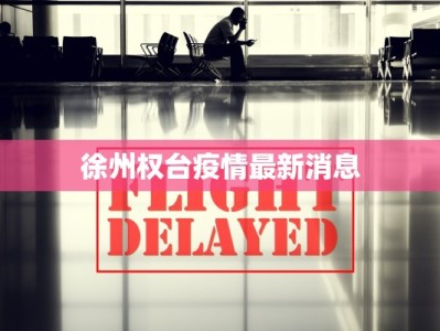 徐州权台疫情最新消息