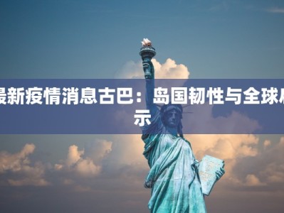 梅州疫情最新分区：科学防控，共筑健康防线