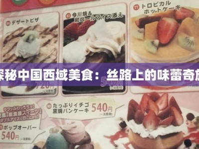 探秘中国西域美食：丝路上的味蕾奇旅