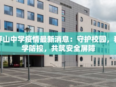 坪山中学疫情最新消息：守护校园，科学防控，共筑安全屏障