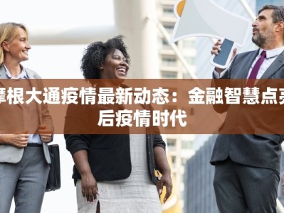 摩根大通疫情最新动态：金融智慧点亮后疫情时代