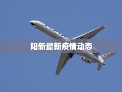 北仓疫情最新情况通报