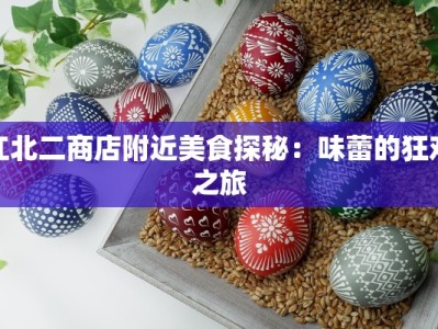 江北二商店附近美食探秘：味蕾的狂欢之旅