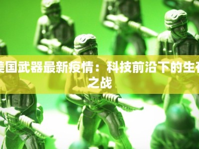 美国武器最新疫情：科技前沿下的生存之战