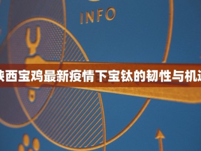 陕西宝鸡最新疫情下宝钛的韧性与机遇