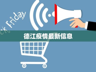 德江疫情最新信息