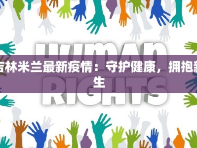 吉林米兰最新疫情：守护健康，拥抱新生