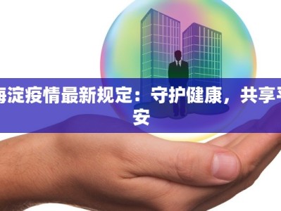 绥德路最新疫情：科学防控，守护健康家园