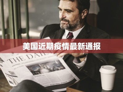 关于泰安最新疫情