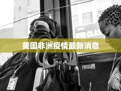 美国非洲疫情最新消息