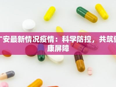 东兴最新疫情解封：重启边城活力，拥抱无限可能