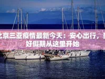 贵定最新疫情防控通告