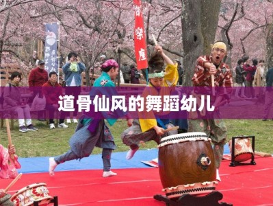 道骨仙风的舞蹈幼儿