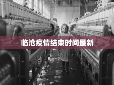 临沧疫情结束时间最新