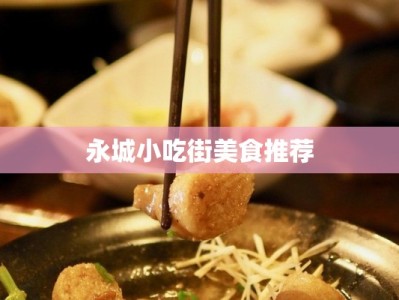 永城小吃街美食推荐