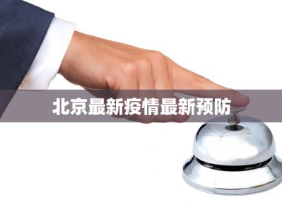 北京最新疫情最新预防