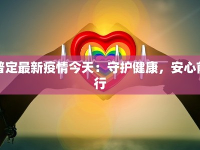 沂蒙县肺炎最新疫情：守护健康，共克时艰