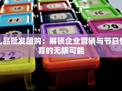 礼品批发团购：解锁企业营销与节日惊喜的无限可能